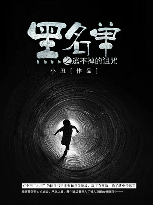 Title details for 黑名单卷3·逃不掉的诅咒 by 小丑 - Available